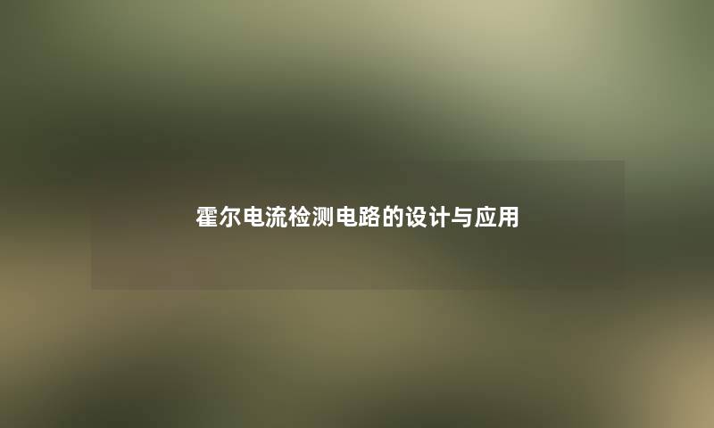 霍尔电流检测电路的设计与应用