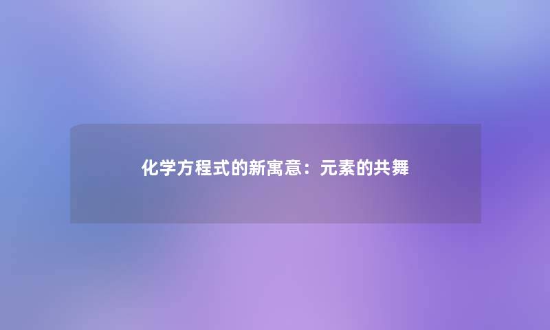 化学方程式的新寓意：元素的共舞