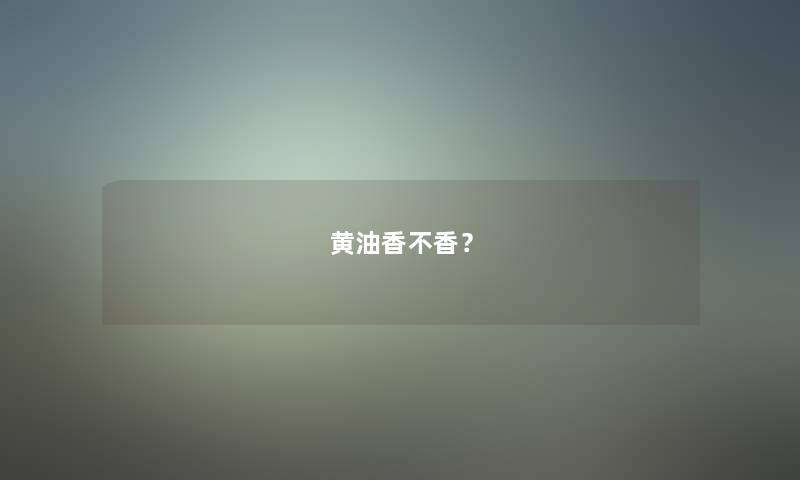 黄油香不香？