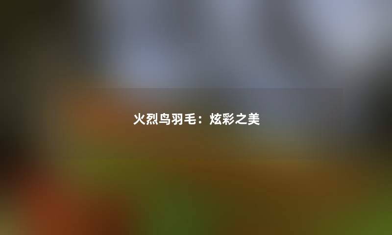 火烈鸟羽毛：炫彩之美