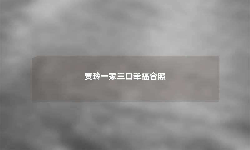 贾玲一家三口幸福合照