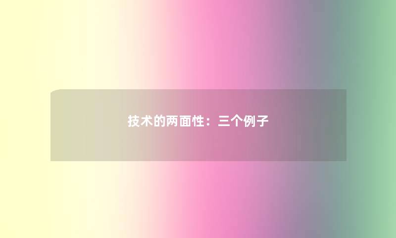 技术的两面性：三个例子