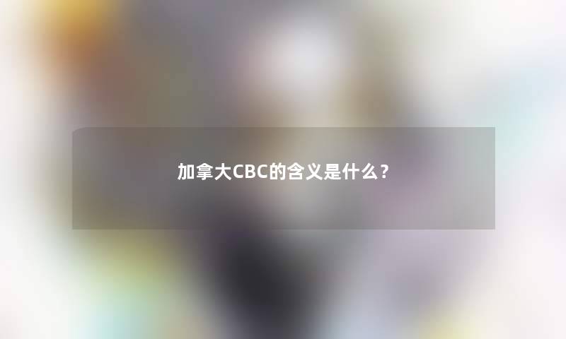 加拿大CBC的含义是什么？