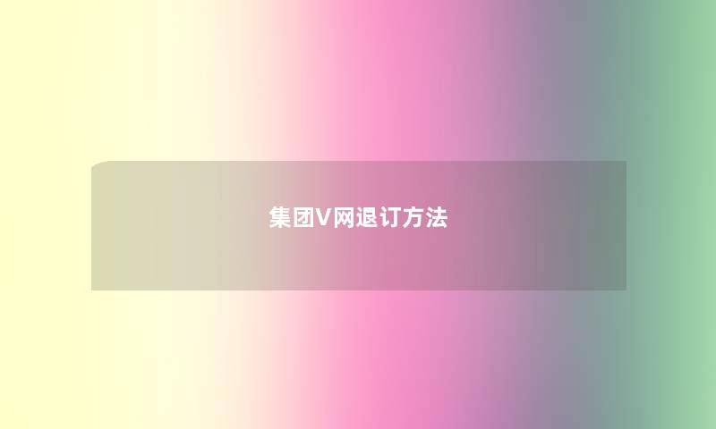 集团V网退订方法