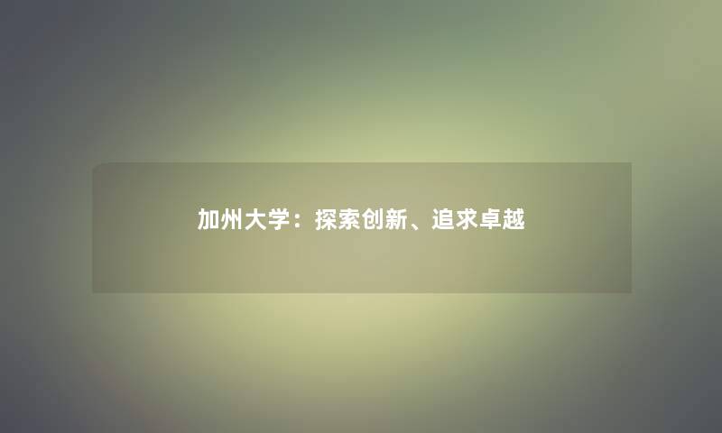 加州大学：探索创新、追求卓越