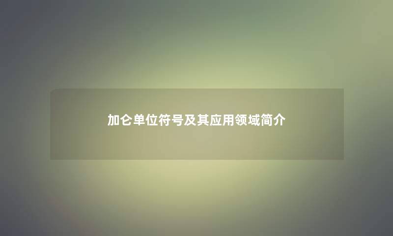 加仑单位符号及其应用领域简介