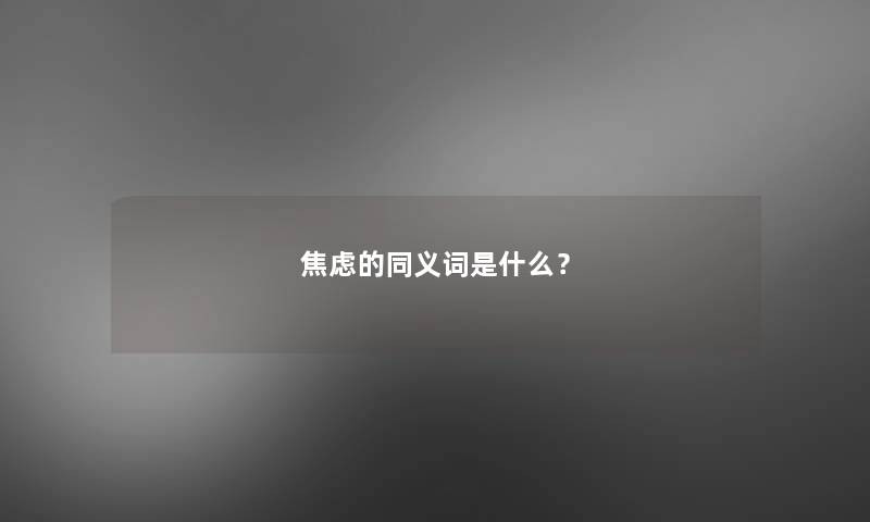 焦虑的同义词是什么？