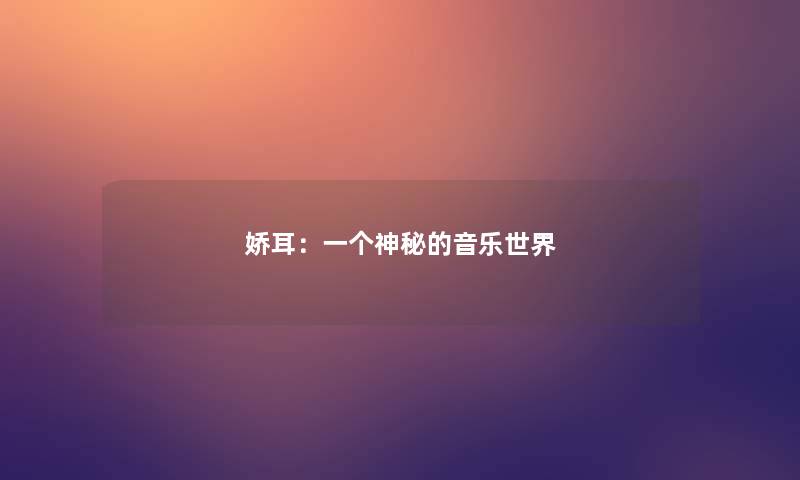 娇耳：一个神秘的音乐世界