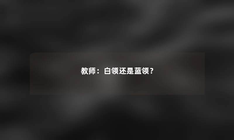 教师：白领还是蓝领？