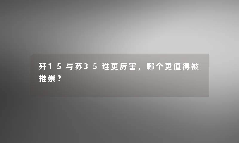 歼15与苏35谁更厉害，哪个更值得被推崇？