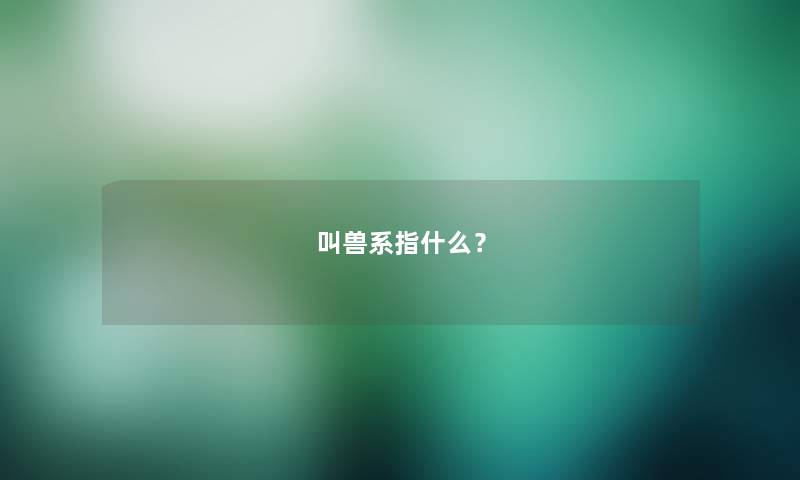 叫兽系指什么？