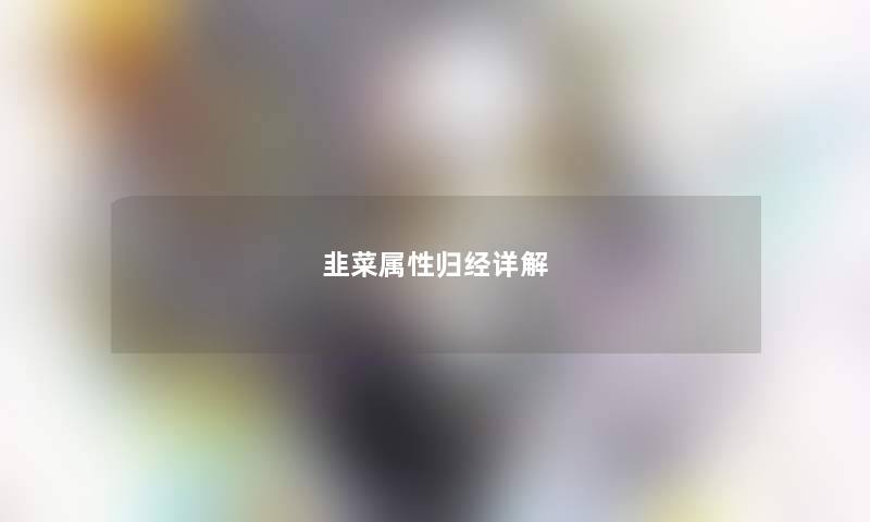 韭菜属性归经详解