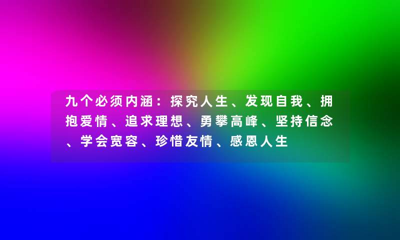 九个必须内涵：探究人生、发现自我、拥抱爱情、追求理想、勇攀高峰、坚持信