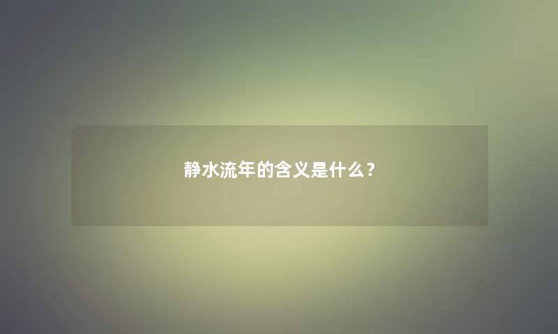 静水流年的含义是什么？