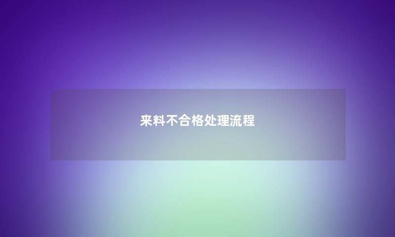 来料不合格处理流程