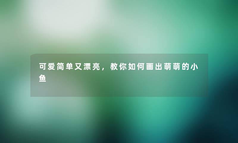 可爱简单又漂亮，教你如何画出萌萌的小鱼