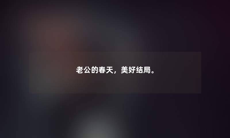 老公的春天，美好结局。