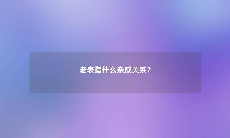 老表指什么亲戚关系？