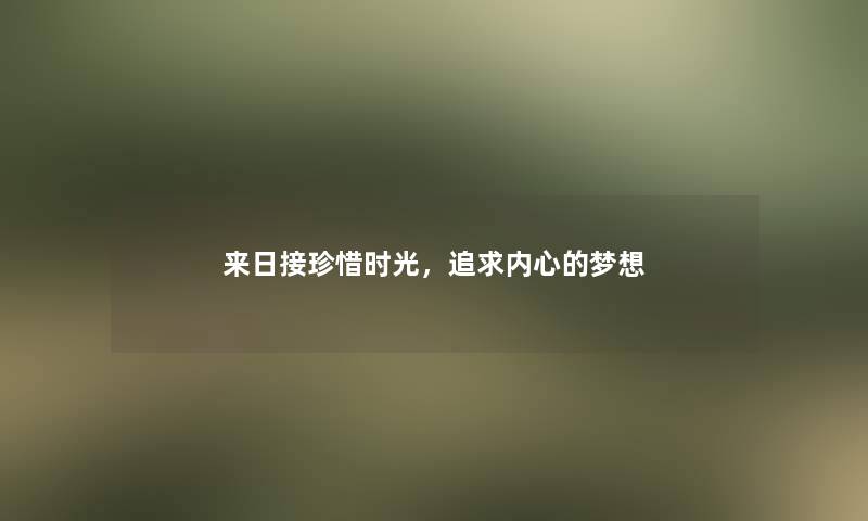 来日接珍惜时光，追求内心的梦想