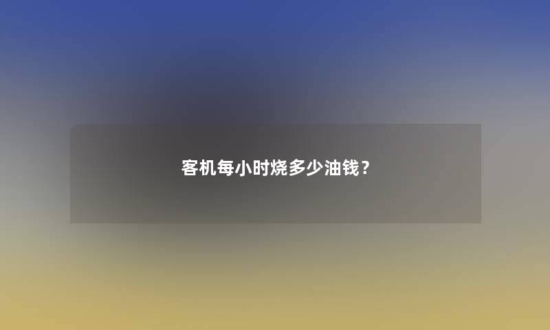 客机每小时烧多少油钱？