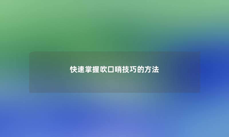 快速掌握吹口哨技巧的方法