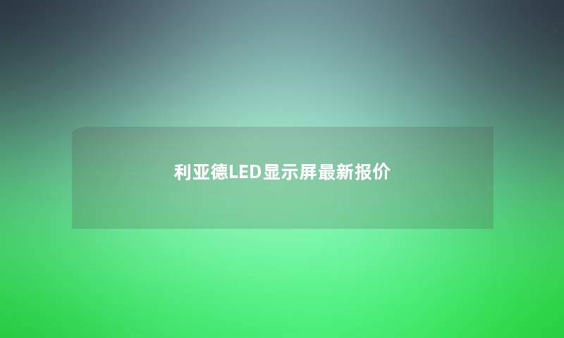 利亚德LED显示屏新报价