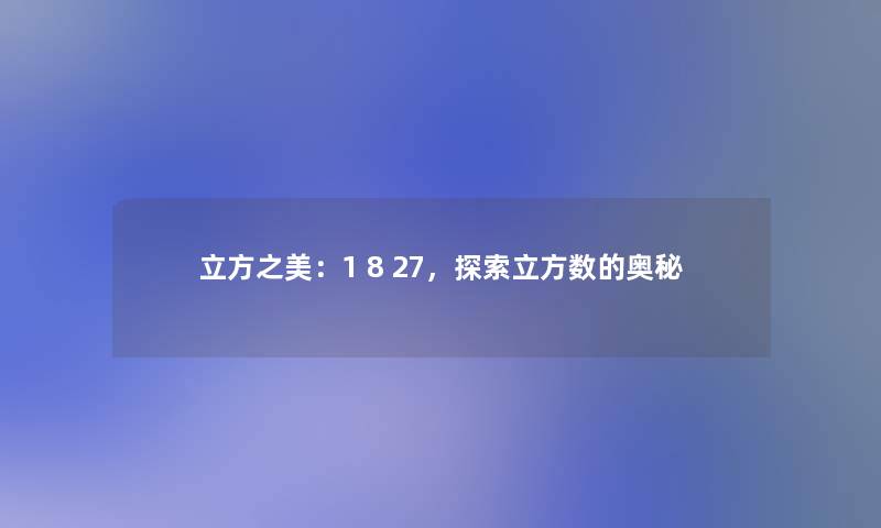 立方之美：1 8 27，探索立方数的奥秘