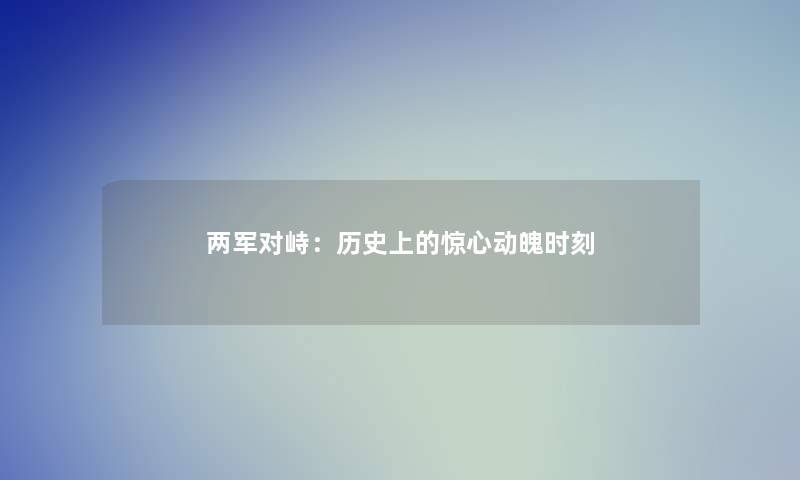 两军对峙：历史上的惊心动魄时刻