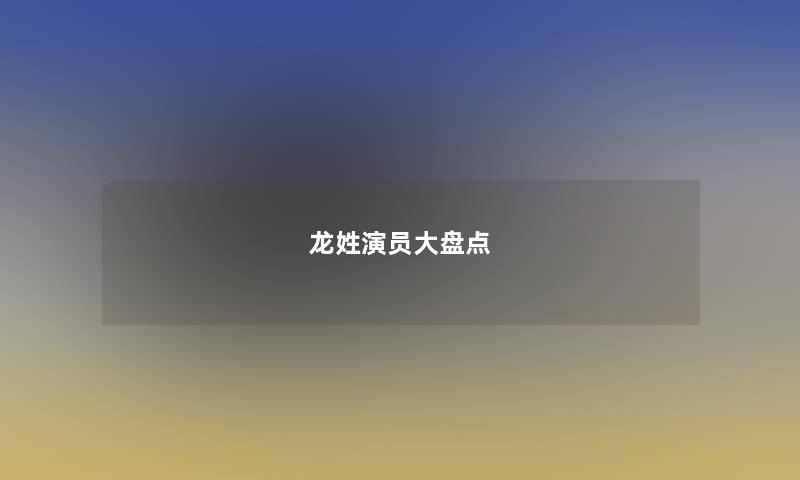 龙姓演员大盘点