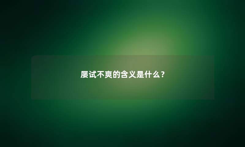 屡试不爽的含义是什么？