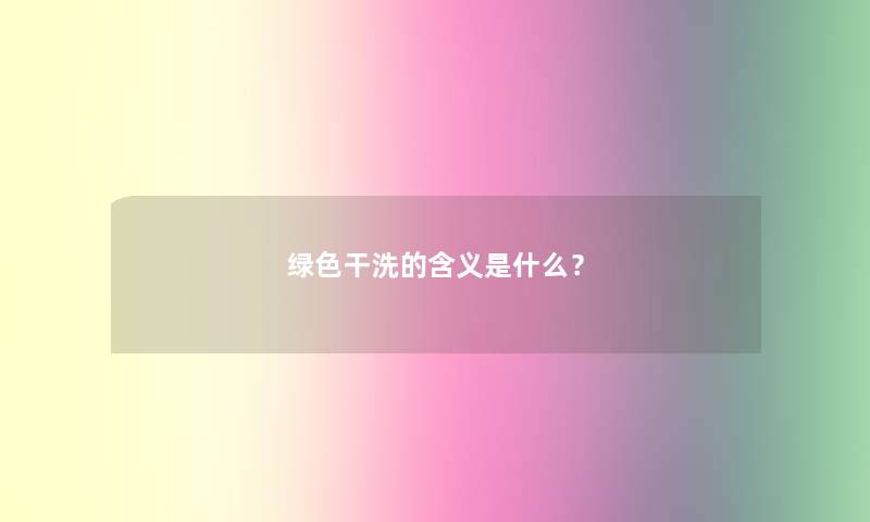 绿色干洗的含义是什么？