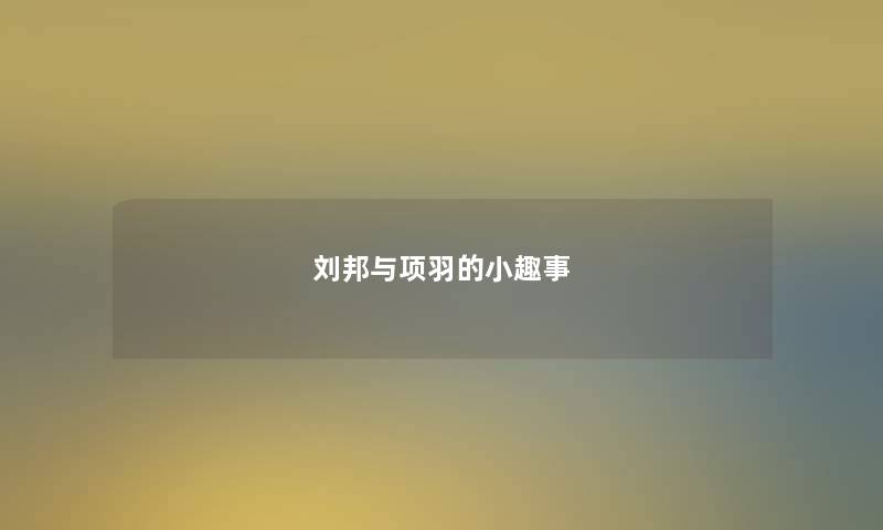 刘邦与项羽的小趣事