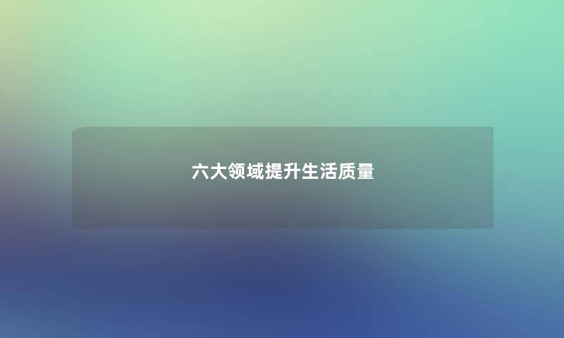 六大领域提升生活质量