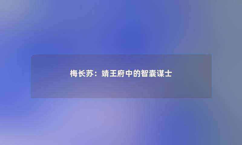 梅长苏：靖王府中的智囊谋士