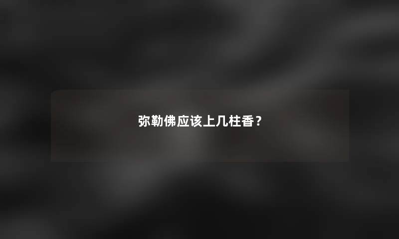 弥勒佛应该上几柱香？