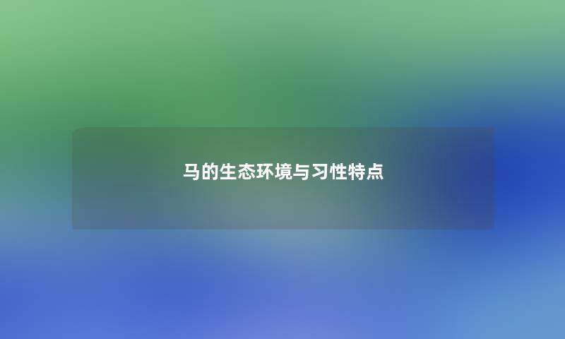 马的生态环境与习性特点