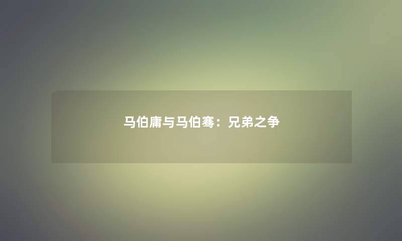 马伯庸与马伯骞：兄弟之争