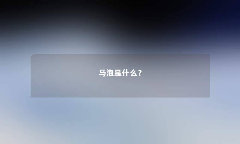 马泡是什么？