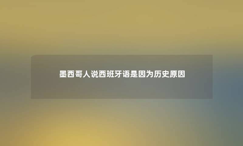 墨西哥人说西班牙语是因为历史原因