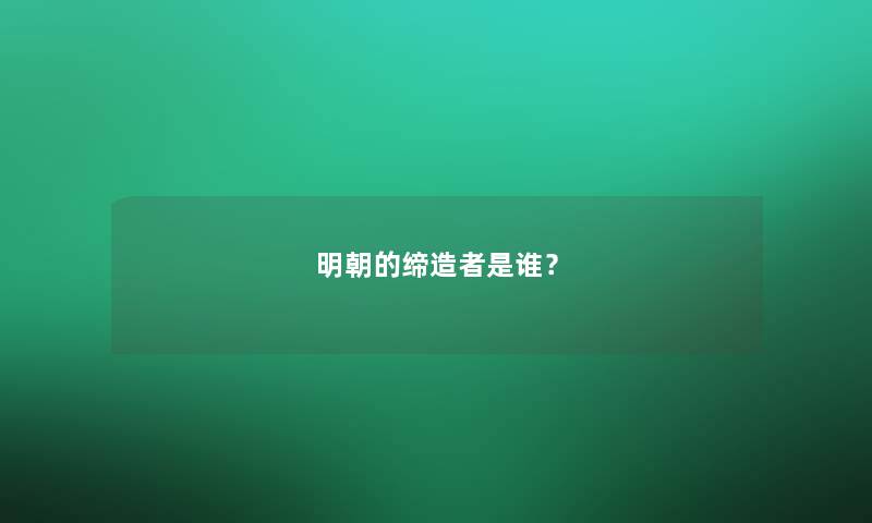 明朝的缔造者是谁？