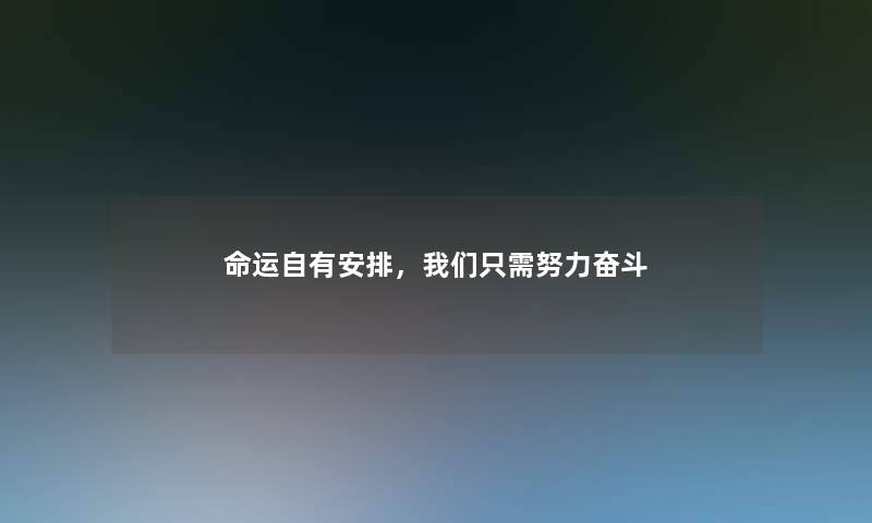 命运自有安排，只需努力奋斗