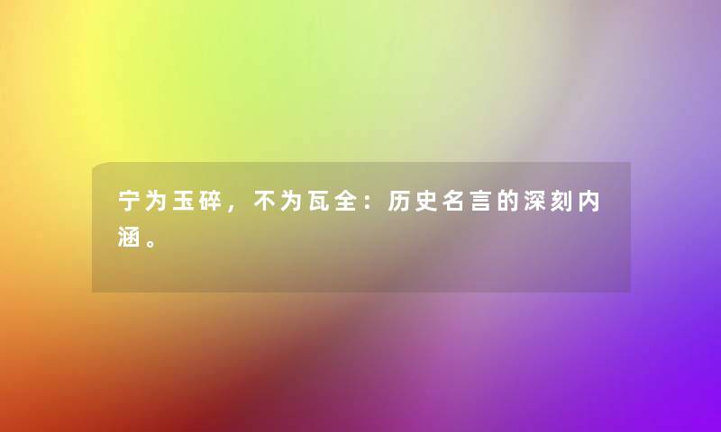 宁为玉碎，不为瓦全：历史名言的深刻内涵。