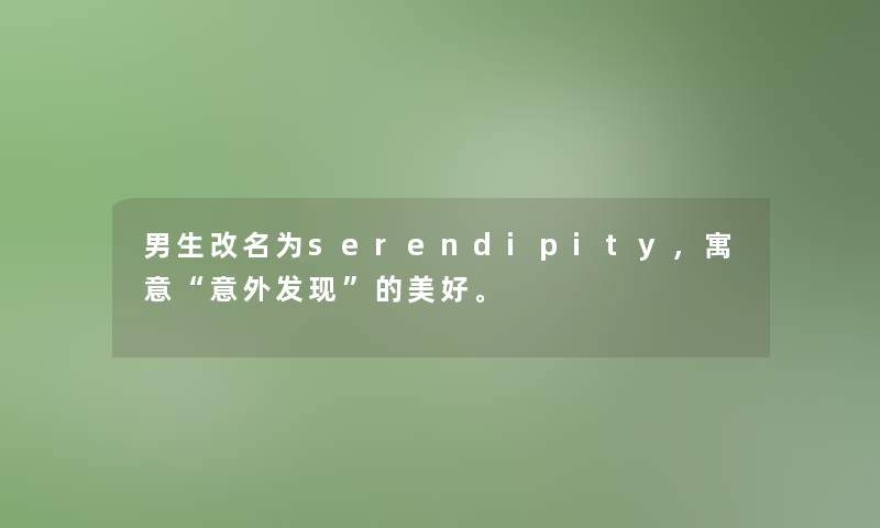 男生改名为serendipity，寓意意外发现的美好。