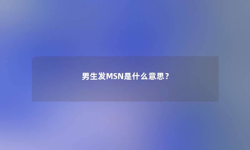 男生发MSN是什么意思？