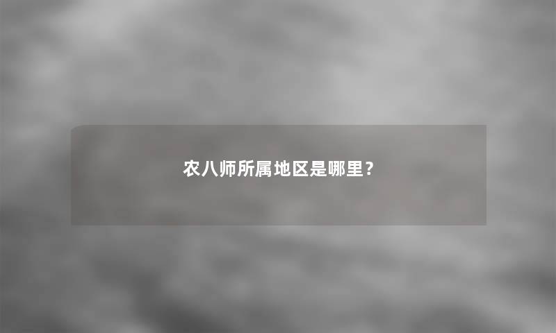 农八师所属地区是哪里？