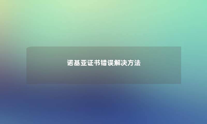 诺基亚证书错误解决方法