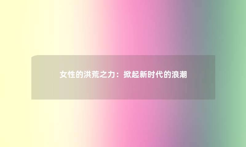 女性的洪荒之力：掀起新时代的浪潮