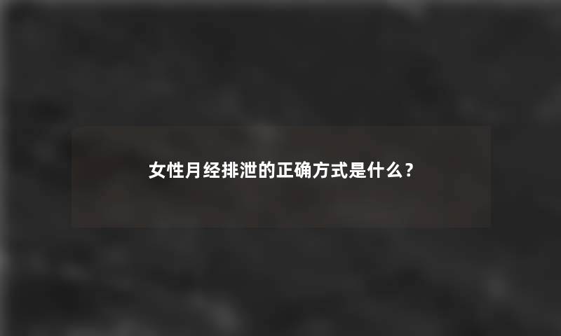 女性月经排泄的正确方式是什么？