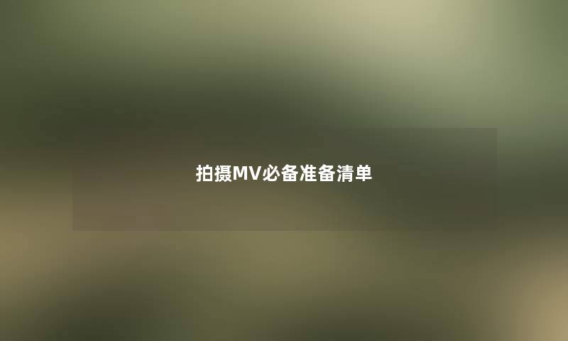 拍摄MV必备准备清单