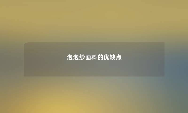 泡泡纱面料的优缺点